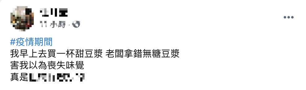 喝了無糖豆漿以為自己染疫「喪失味覺」，令網友嚇了一大跳。（翻攝自爆怨2公社） 