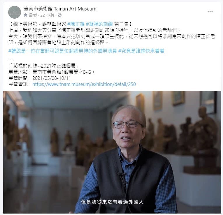 臺南市美術館因配合中央防疫閉館,推出線上系列,讓民眾在家也能接觸藝文活動。(臺南市美術館提供)