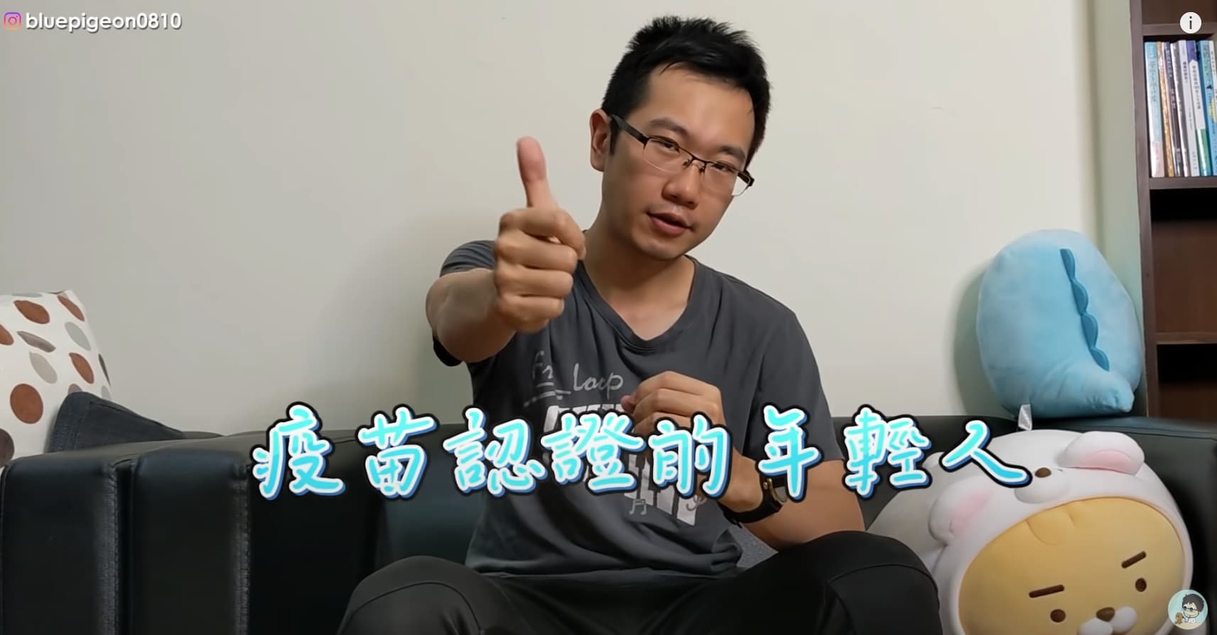蒼藍鴿打完疫苗後，出現發燒、全身發冷、肌肉痛爆等副作用，他就自嘲表示，「果然是疫苗認證的年輕人」。（翻攝自蒼藍鴿的醫學天地）