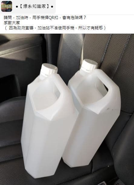 一名網友發文詢問,加油時用手機掃QR Code會有危險嗎?(翻攝自臉書社團「爆系知識家」)