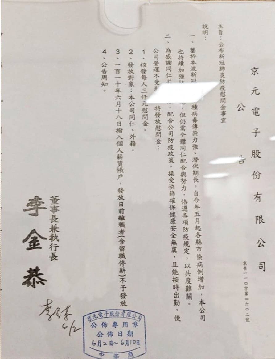 員工群聚感染,京元電表示公司營運不受影響,核放每人3千元慰問金。(翻攝自曾玟學 苗栗縣議員臉書)