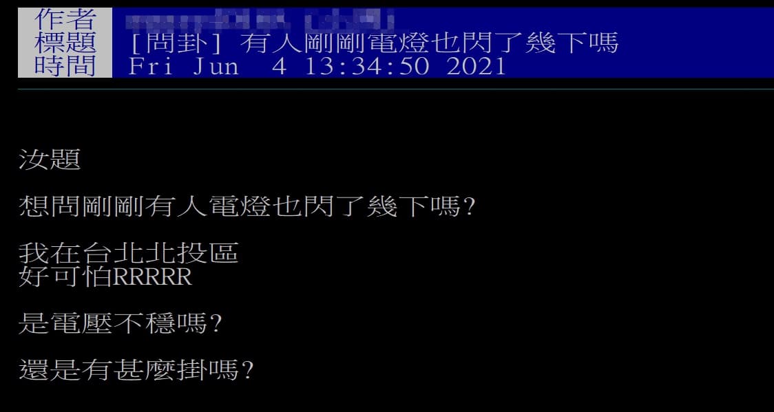 下大雷雨的同時，不少北部地區網友家中發生「電燈、電器閃了一下」的現象。（翻攝自PTT）