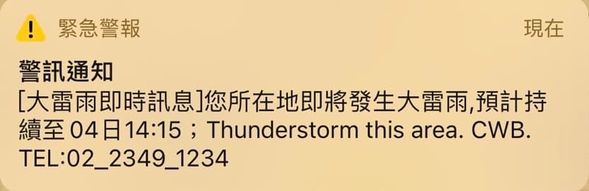由於雨勢頗大，亦有民眾收到「國家級大雨警訊」。（手機翻攝畫面）