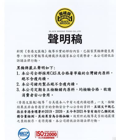 黑橋牌發聲明強調,該公司豬肉製品絕不含瘦肉精。(黑橋牌提供)