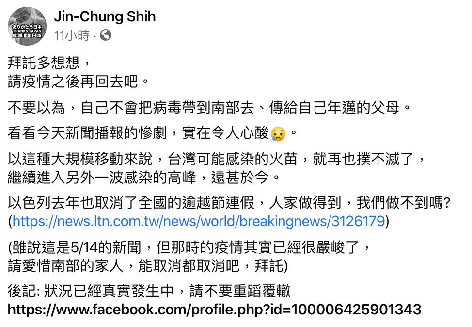 台大醫師施景中也請大家能不回家就不要回家。（翻攝自施景中臉書）