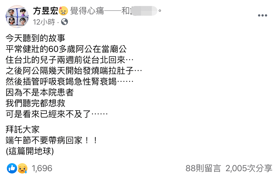 嘉義長庚醫院胸腔內科醫師方昱宏在臉書分享帶病回家的案例，呼籲大家端午別帶病回家。（翻攝自方昱宏臉書）