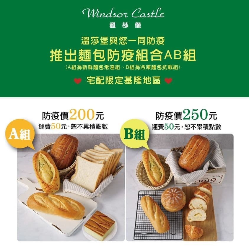 基隆「溫莎堡烘焙坊」2款防疫組合包,分為新鮮麵包常溫組與冷凍麵包抗戰組。