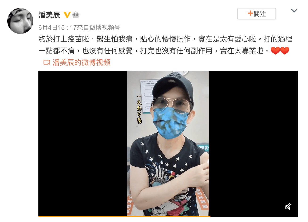 潘美辰直誇接種疫苗一點也不痛、也沒副作用。(翻攝潘美辰微博)