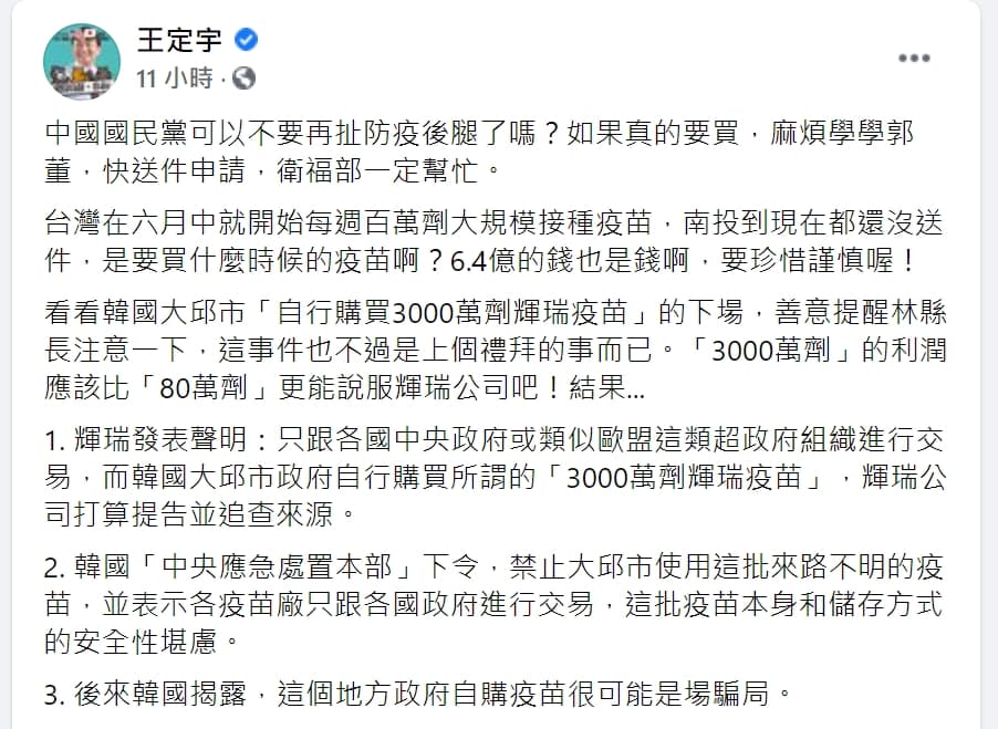王定宇舉韓國大邱的例子,提醒林明溱注意購買疫苗要當心騙局。(翻攝自王定宇臉書)