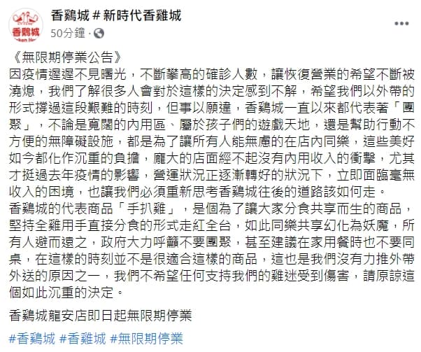 香雞城指出，龐大的店面經不起沒有內用收入的衝擊。（翻攝自香雞城粉絲專頁）