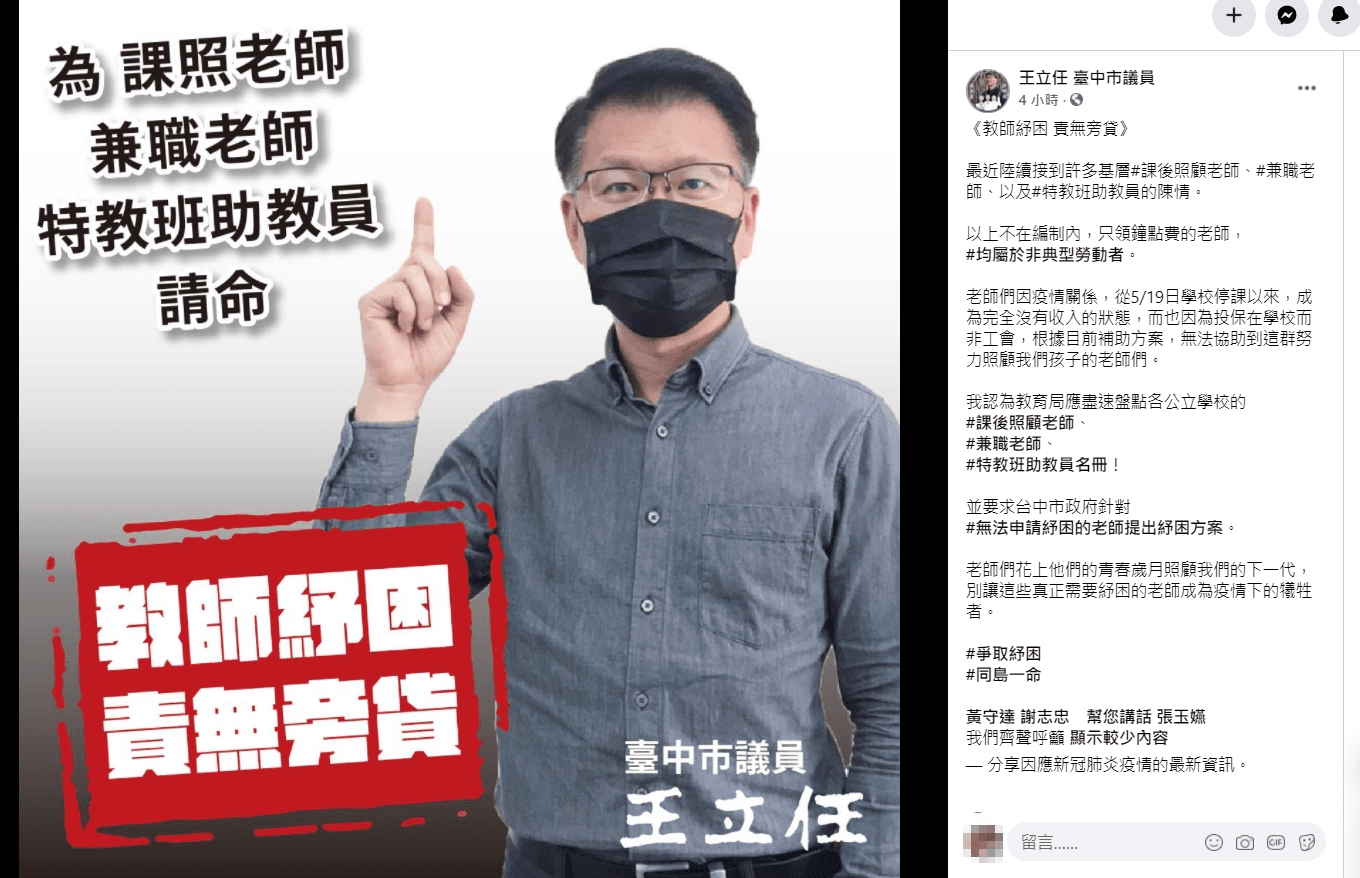 疫情再延長,停課到月底,學校領鐘點費的老師收入,生活陷入困境,多位市議員呼籲政府協助。(市議員王立任提供)