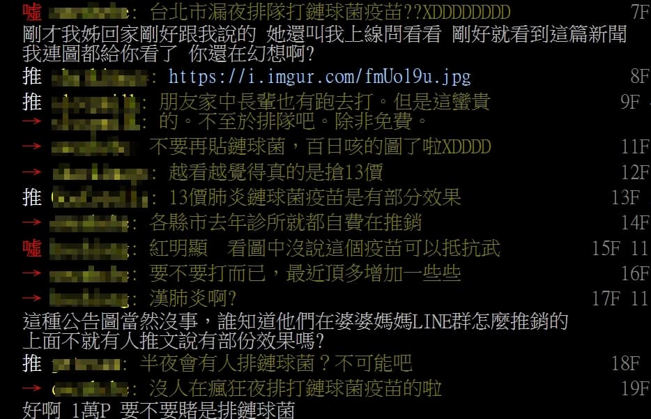 其他網友對於半夜排打鏈球菌疫苗的說法持懷疑態度。(翻攝自PTT)