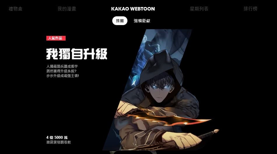 KAKAO WEBTOON正式在台灣登場,首波上架超過50部韓國熱門webtoon。(翻攝KAKAO WEBTOON)