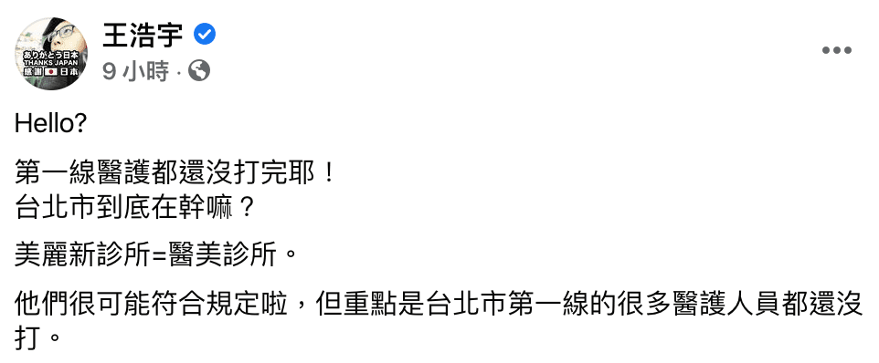 王浩宇發文質疑為何第一線醫護都來沒打完，醫美診所員工就完成接種了。（翻攝自王浩宇臉書）