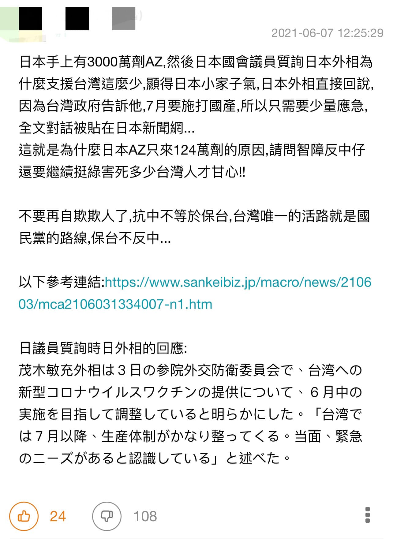 網友在巴哈姆特上杜撰、扭曲日本外相對贈與台灣124萬劑疫苗的言論。(刑事局提供)