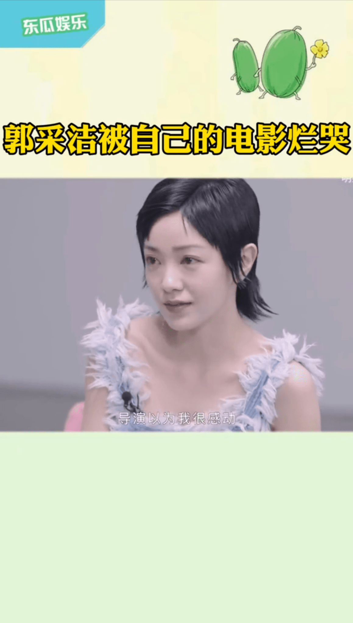 郭采潔曾在訪問中坦承曾被自己拍的片爛到氣哭,但導演還以為她很感動。(網路圖片)