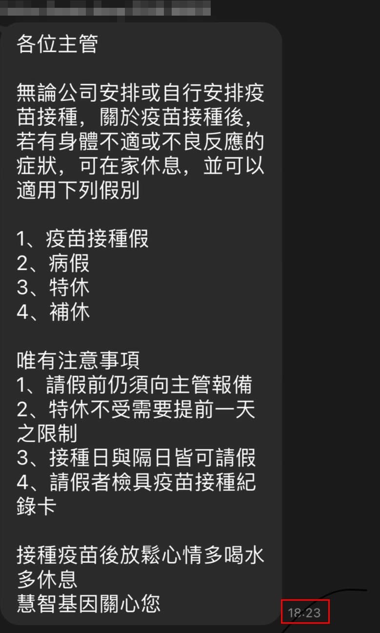慧智基因主管群組發訊息說打完疫苗可以請假休息。（讀者提供）
