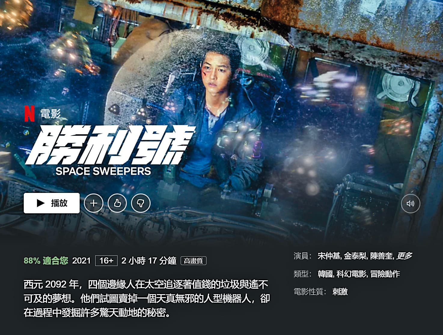 韓星宋仲基主演的科幻片《勝利號》延檔後放棄院線,今年2月直接上架Netflix於全球公開。(翻攝自Netflix)