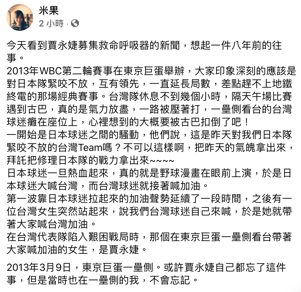 作家米果想起8年前世界棒球經典賽,台灣被強敵古巴壓著打,賈永婕站起來帶著大家喊「台灣加油」!(翻攝自米果臉書)