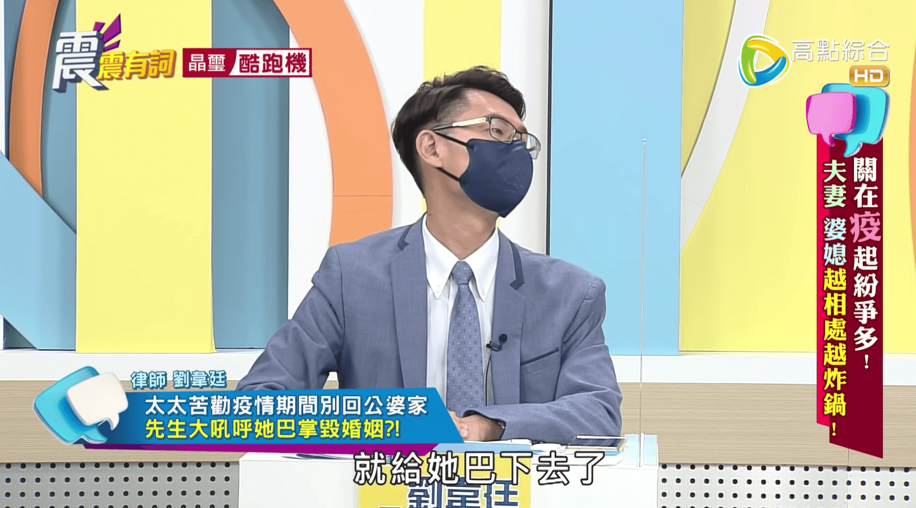 律師劉韋廷上節目《震震有詞》分享有人妻因為勸老公不要回鄉過端午,被賞一巴掌的案例。(翻攝自《高點電視》YouTube)