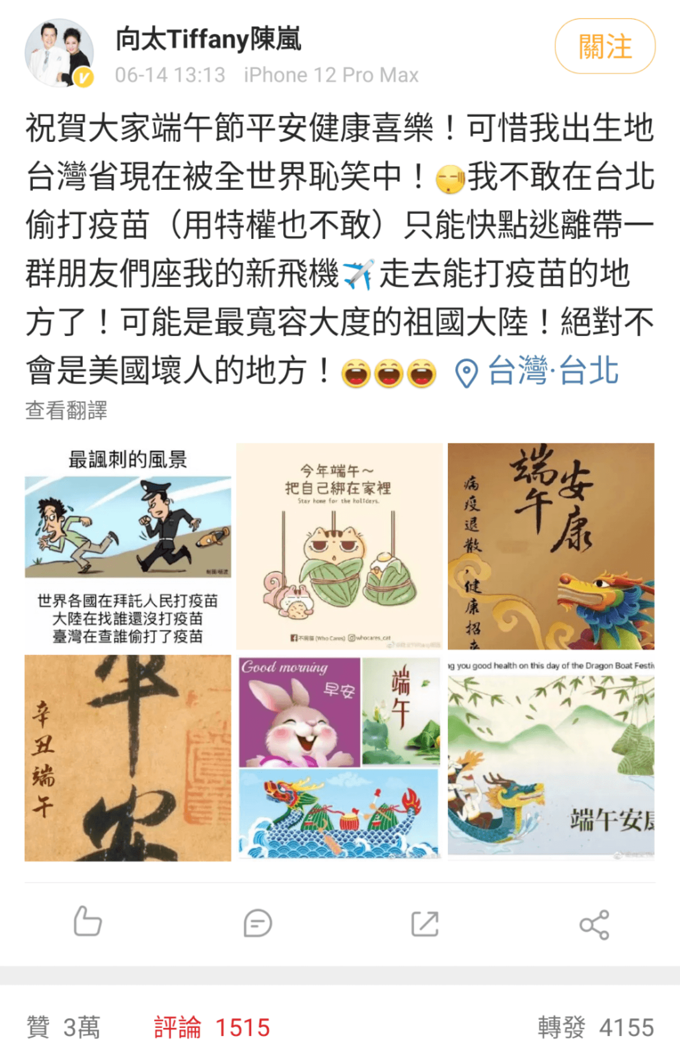 陳嵐微博除了貼出端午應景祝賀圖,也有一張諷刺台灣獵巫偷打疫苗者的漫畫。(陳嵐微博)