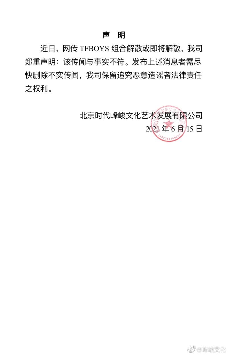 經紀公司峰峻文化發出聲明,指解散傳聞與事實不符。(翻攝自峰峻文化微博)