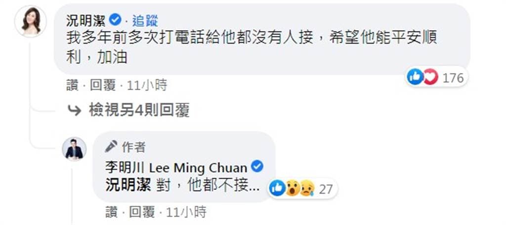 李明川表達思念後,況明潔也留言她曾試圖找他。(翻攝自李明川臉書)