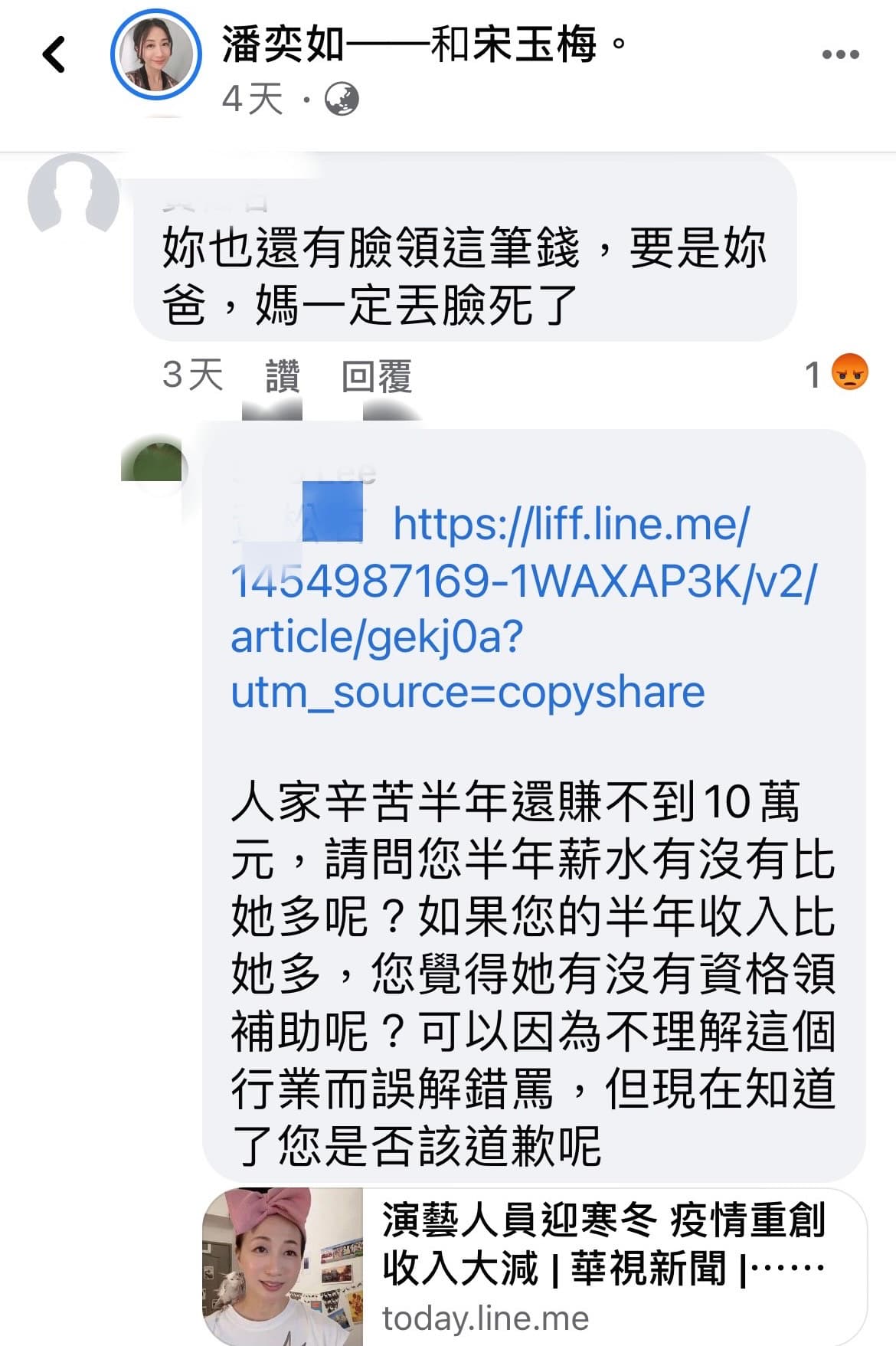 潘奕如領紓困金遭網友罵「丟臉」,粉絲立刻發言力挺。(翻攝自潘奕如臉書)
