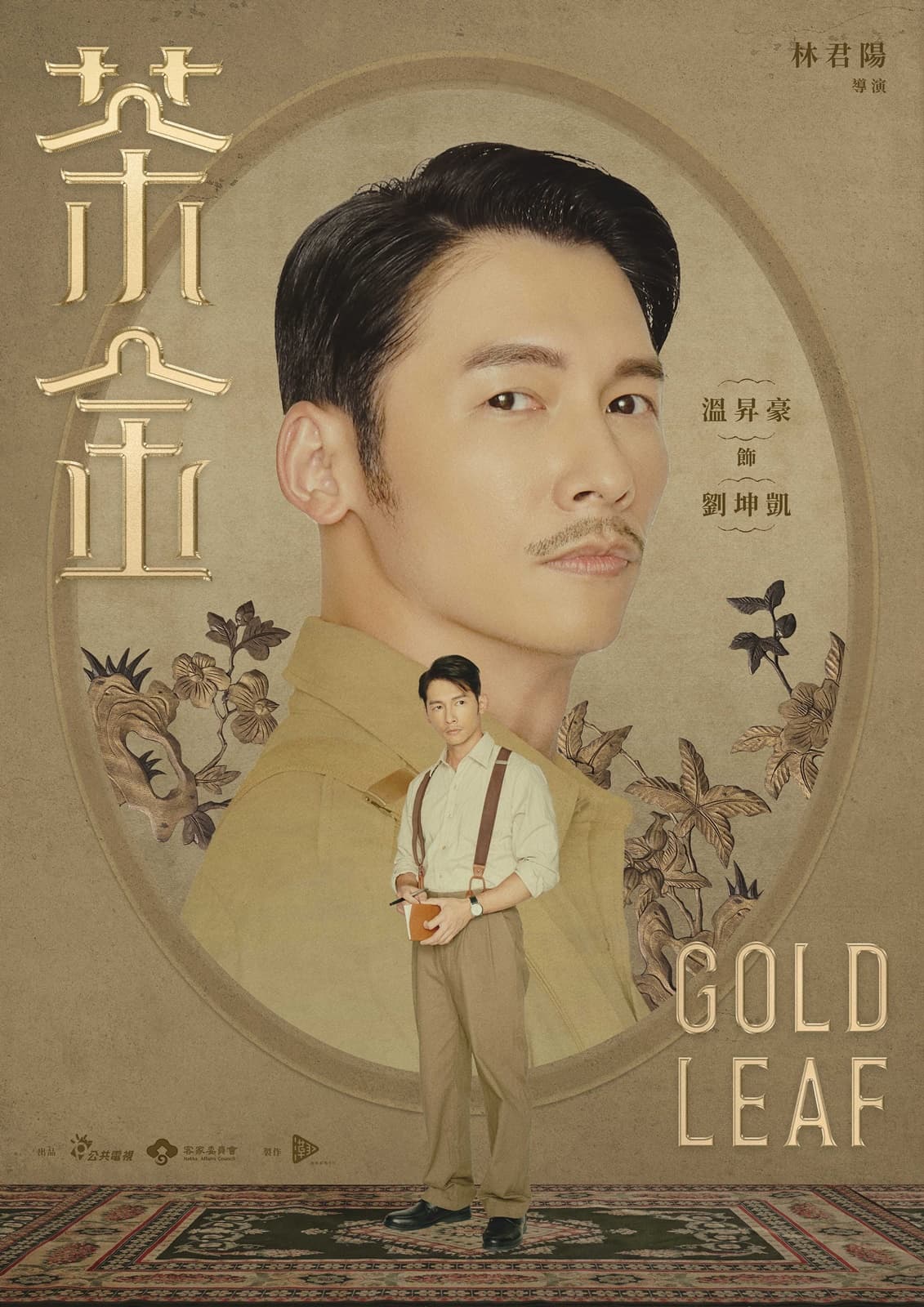 在《茶金》中溫昇豪飾演失意戰俘劉坤凱人稱KK。(公視提供)