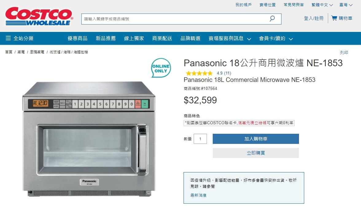 7-11使用的微波爐因為是商用電器,價格也較一般家庭電器昂貴。(翻攝自好市多官網)