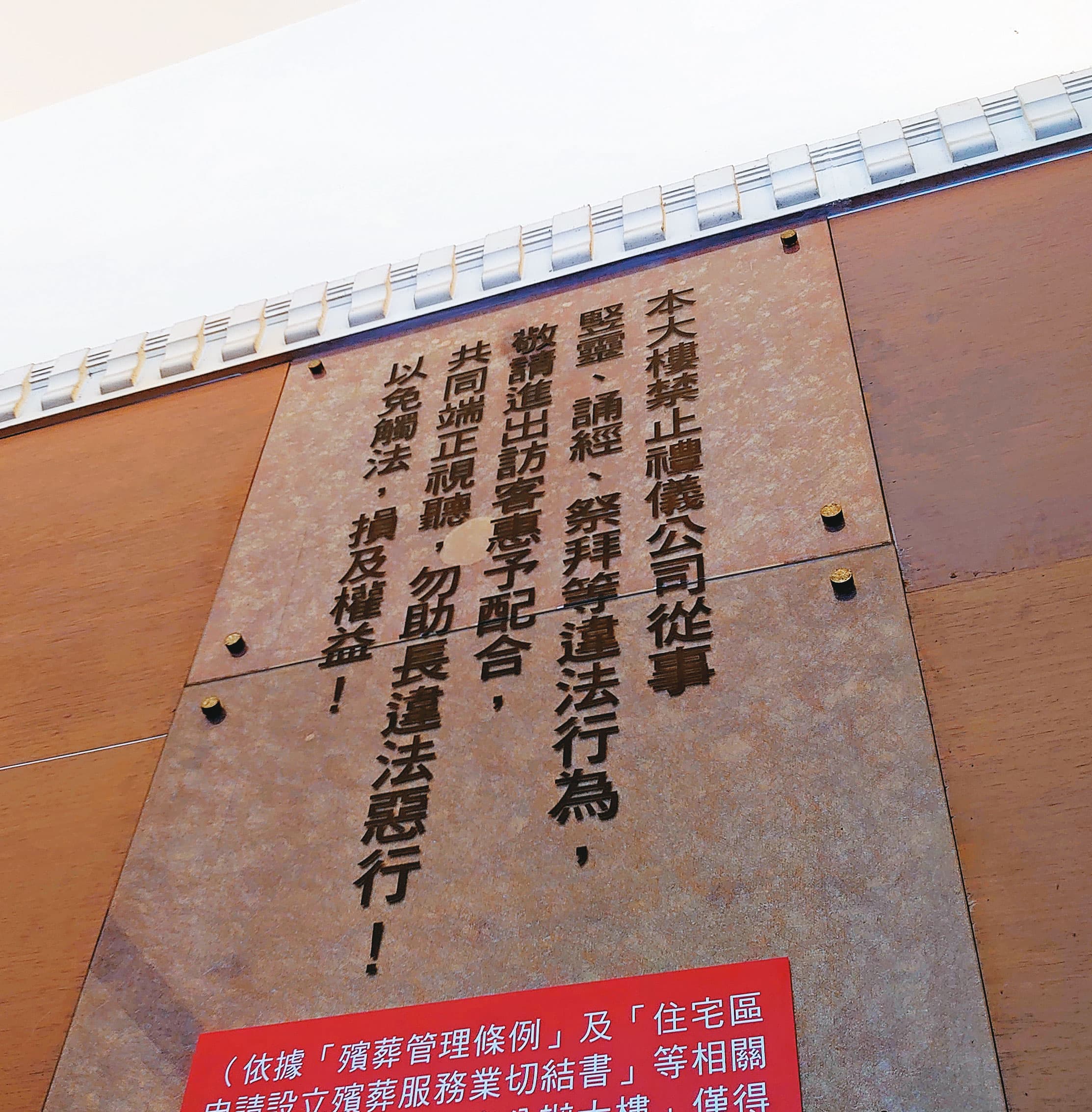 管委會在電梯張貼公告,不准大樓內有引靈、設靈堂等奠、祭行為。