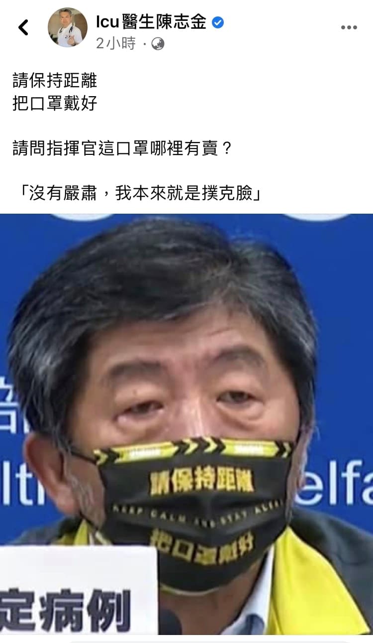 重症醫師陳志金也在自己臉書上好奇詢問陳時中的口罩「哪裡有賣?」(翻攝自Icu醫生陳志金臉書)
