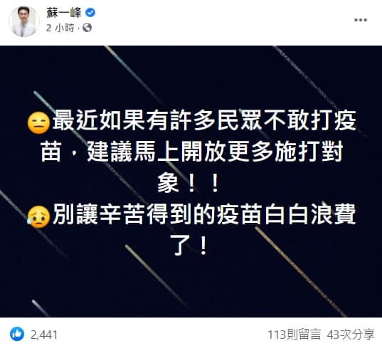 蘇一峰建議「馬上開放更多施打對象」,別讓疫苗白白浪費。(翻攝自蘇一峰臉書)