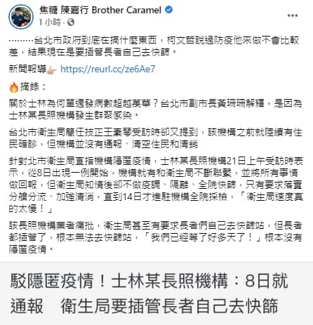 在士林某長照機構回應北市衛生局之後，陳嘉行也在臉書表達自己的看法。（翻攝自焦糖陳嘉行臉書）
