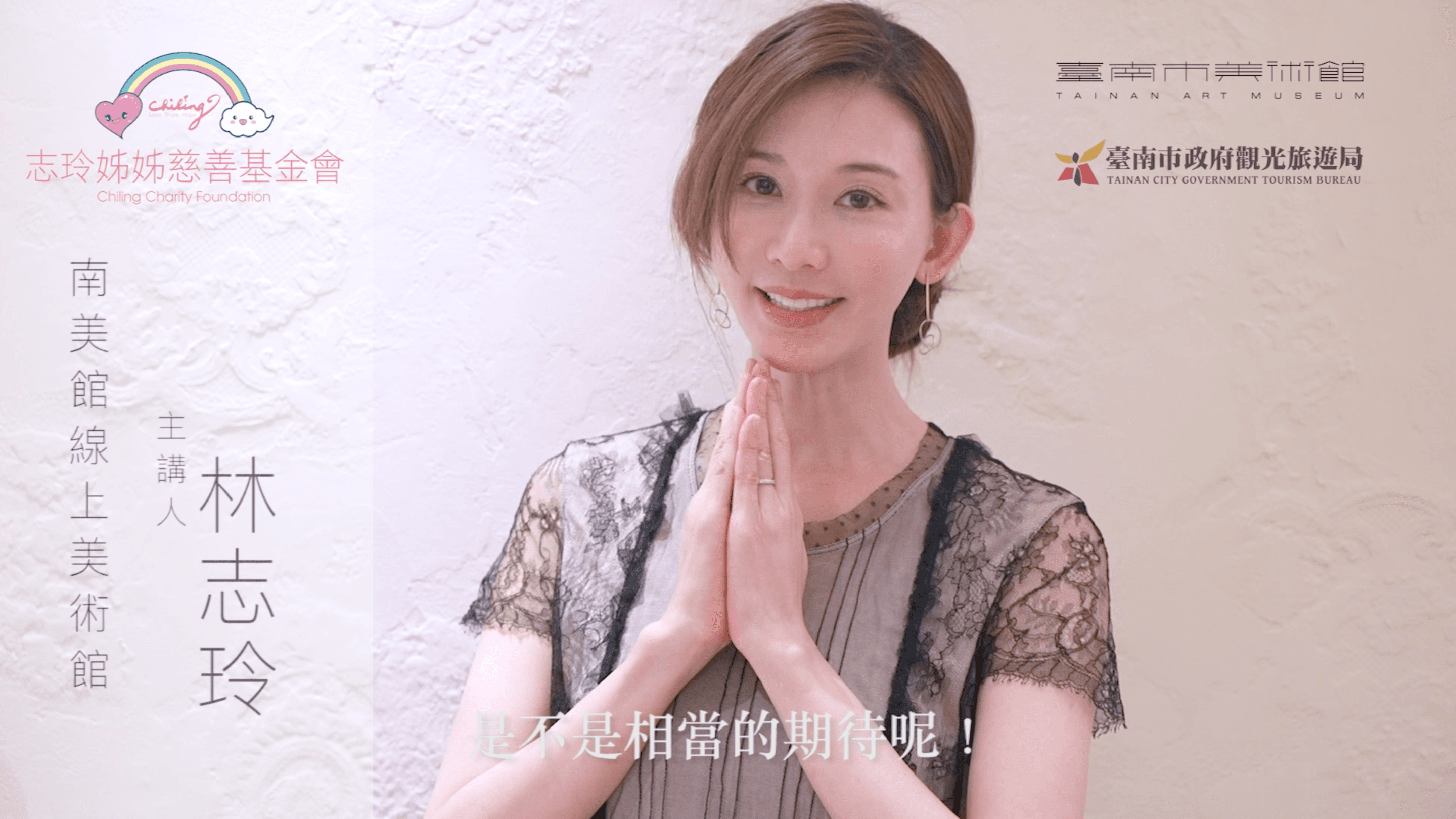 林志玲為台南美術館的線上美術館影片擔任主講人。(南美館提供)