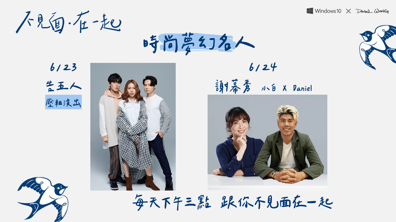 「不見面‧在一起」30天不間斷線上時裝秀,明(24日)是最後一天,由設計師Daniel Wong親自壓軸上陣。(Daniel Wong提供)