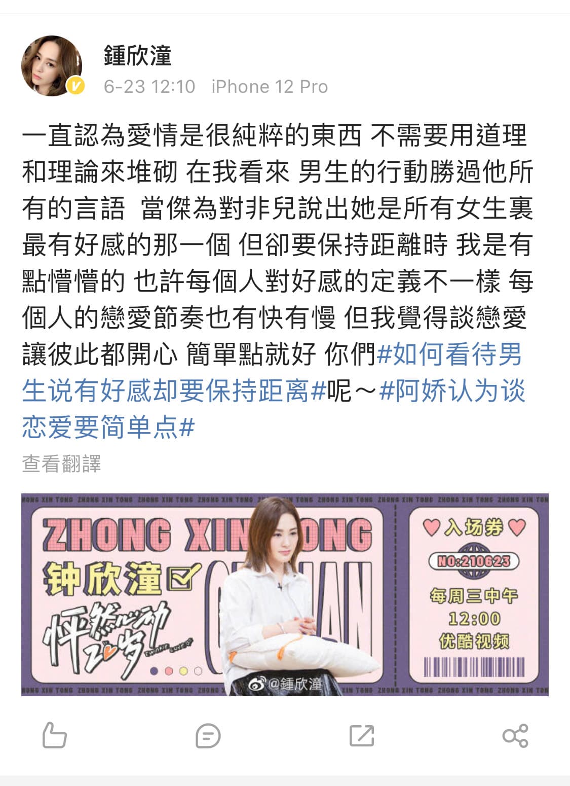 阿嬌的在社交網站留言寫下，愛情是很純粹的東西，彼此開心就好。（翻攝自鍾欣潼微博）
