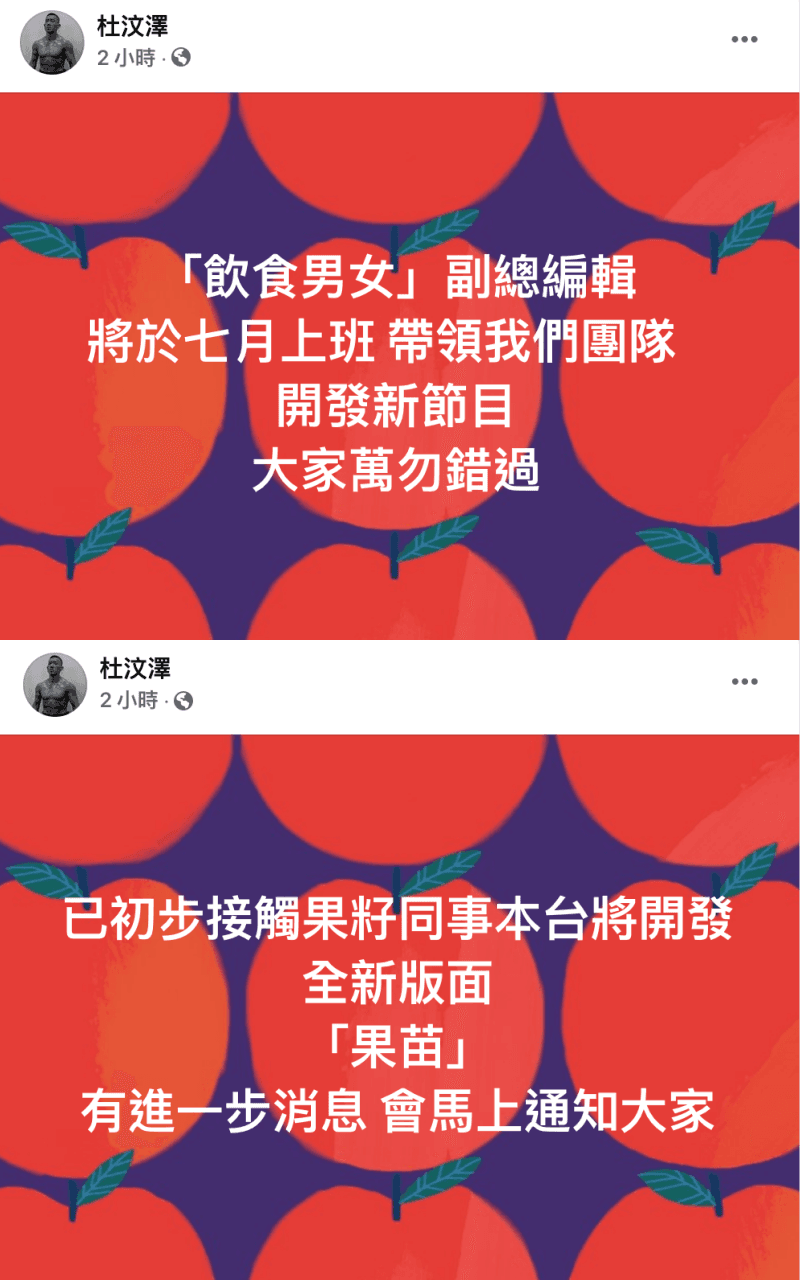 杜汶澤除了接收蘋果副刊員工外,今再公布壹傳媒旗下列飲食男女也將在他的網台合作開新節目。(杜汶澤臉書)