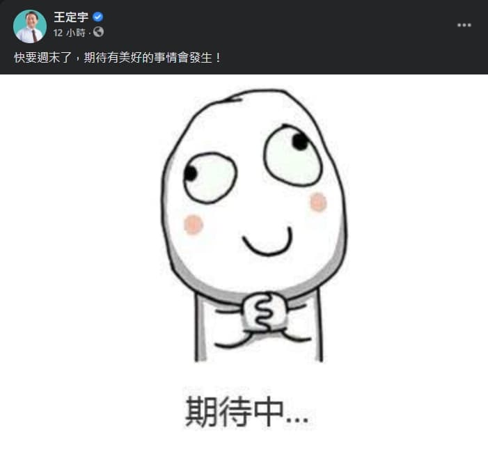 周玉蔻透露消息來源之一,就是立委王定宇的臉書文。(翻攝自王定宇臉書)