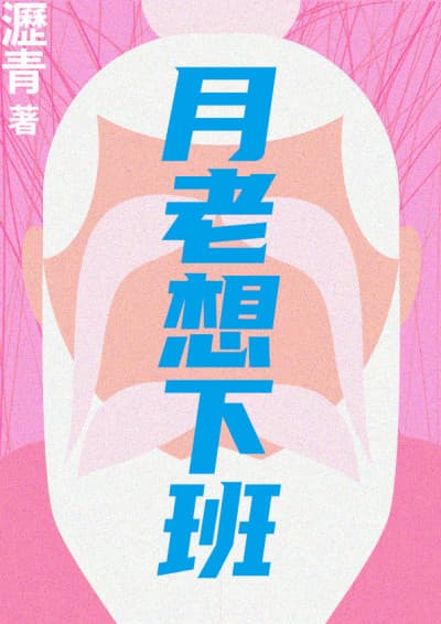 《月老想下班》。(鏡文學提供)