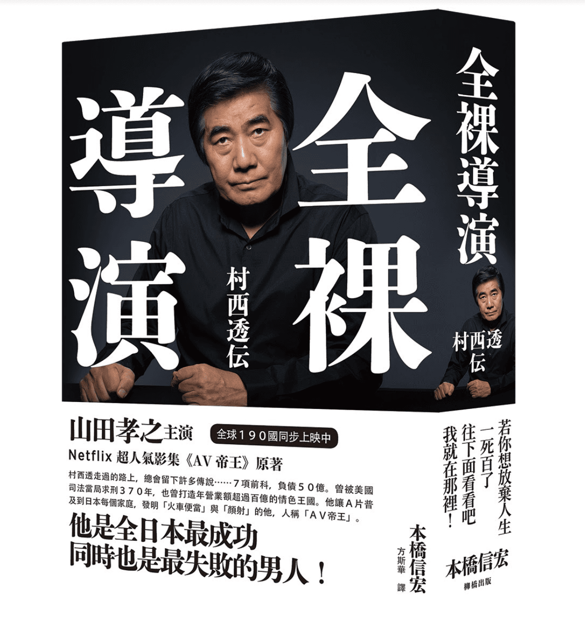 作家本橋信宏將30年來針對AV導演村西透的觀察撰寫成小說《全裸導演 村西透伝》。(柳橋出版提供)