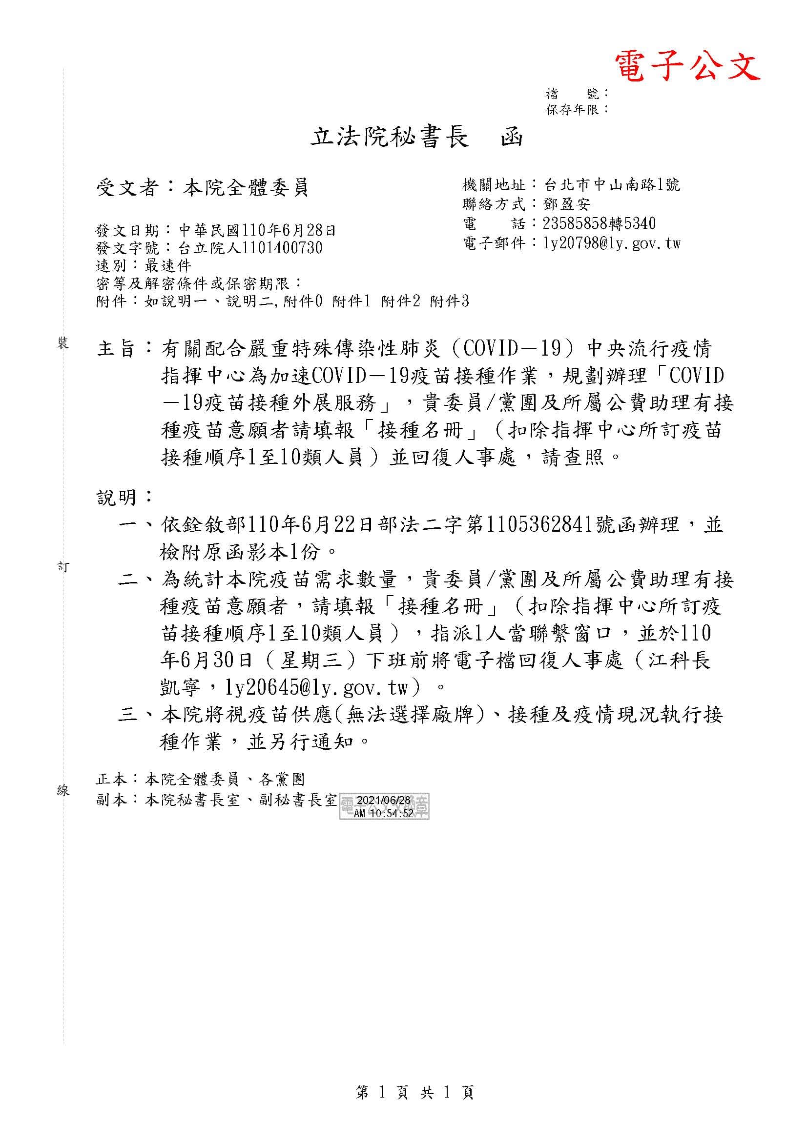 立法院今發公文給各立委辦公室指可預先造冊疫苗施打名單。(讀者提供)