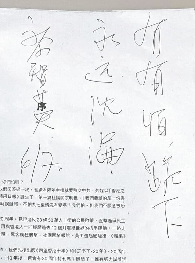 黎智英親筆為小山寫下：「冇有怕（沒什麼可怕的），跪下（就）永遠沉淪。」（小山提供）