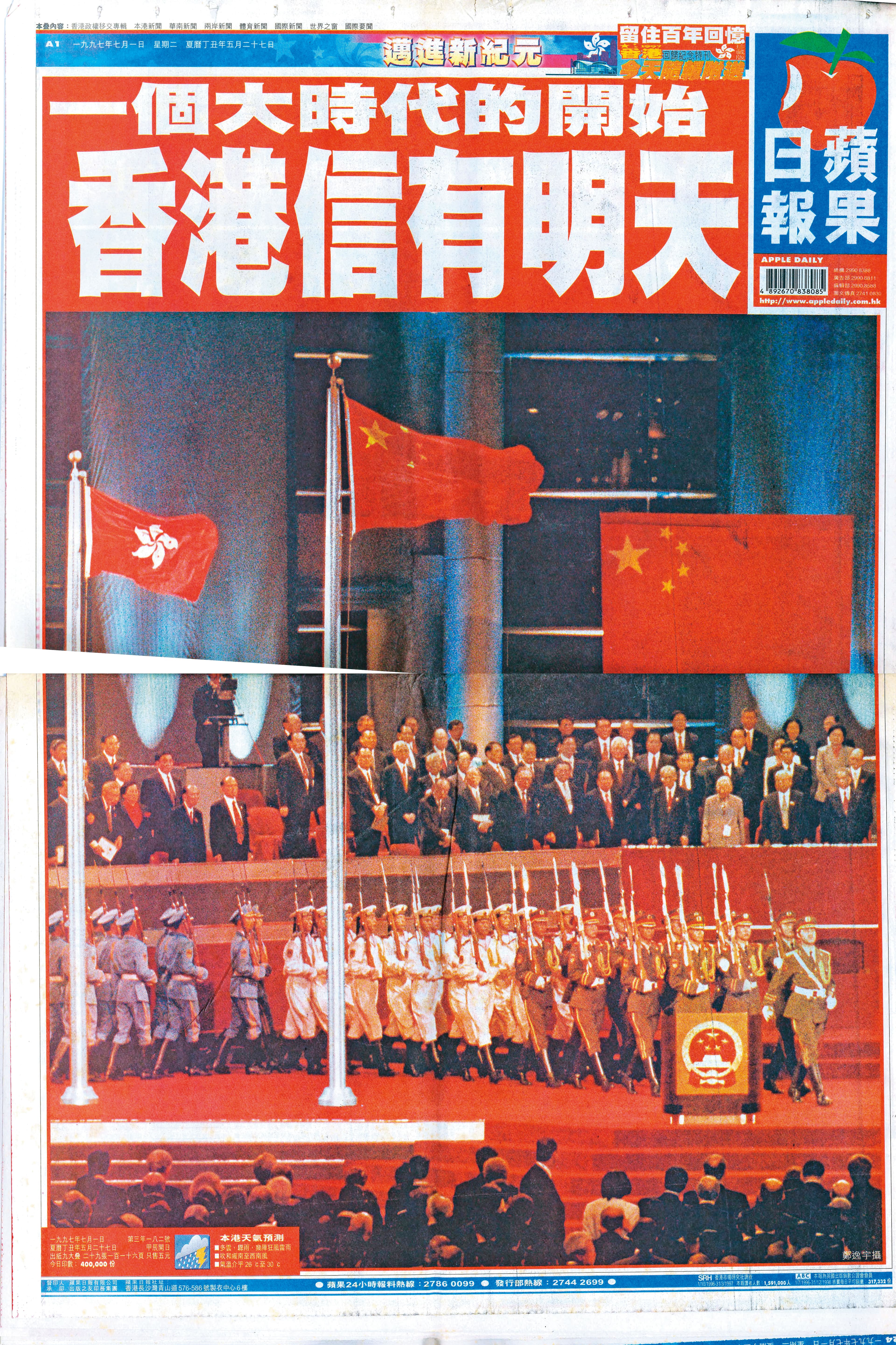 1997年香港主權移交，當日《蘋果》大幅報導，頭版印著斗大的標題：「香港信有明天」。（翻攝網路）