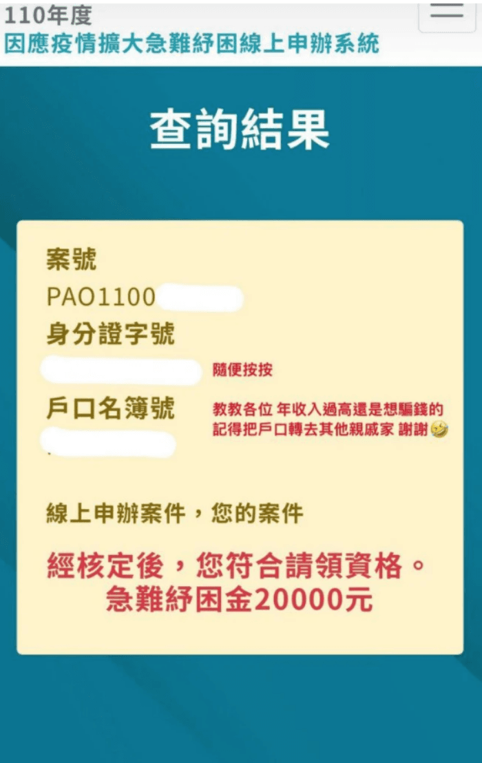 原PO分享有人假冒符合條件申請紓困，竟順利請領到紓困金，甚至還發文炫耀。（翻攝自Dcard）
