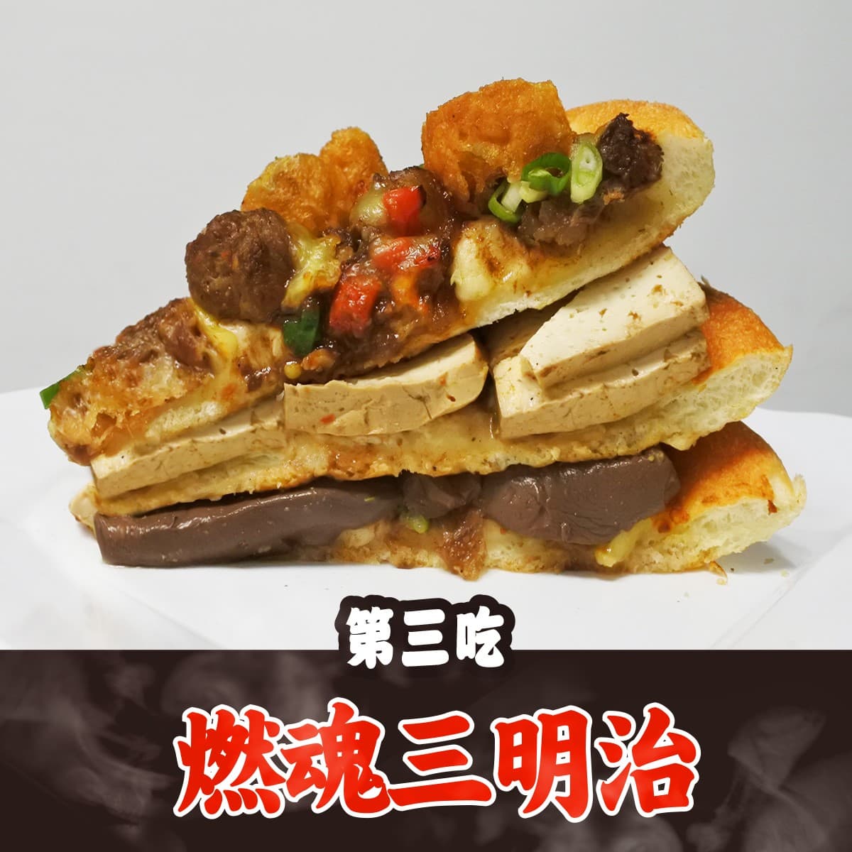 必勝客臉書貼出麻辣鍋披薩三明治照片,讓網友要他們「住手!」(翻攝自必勝客臉書)
