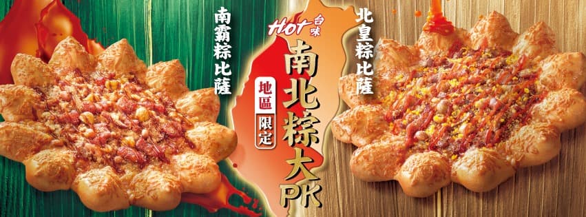 今年端午節,必勝客把粽子與披薩結合,來場披薩界的南北粽大PK。(翻攝自必勝客臉書)