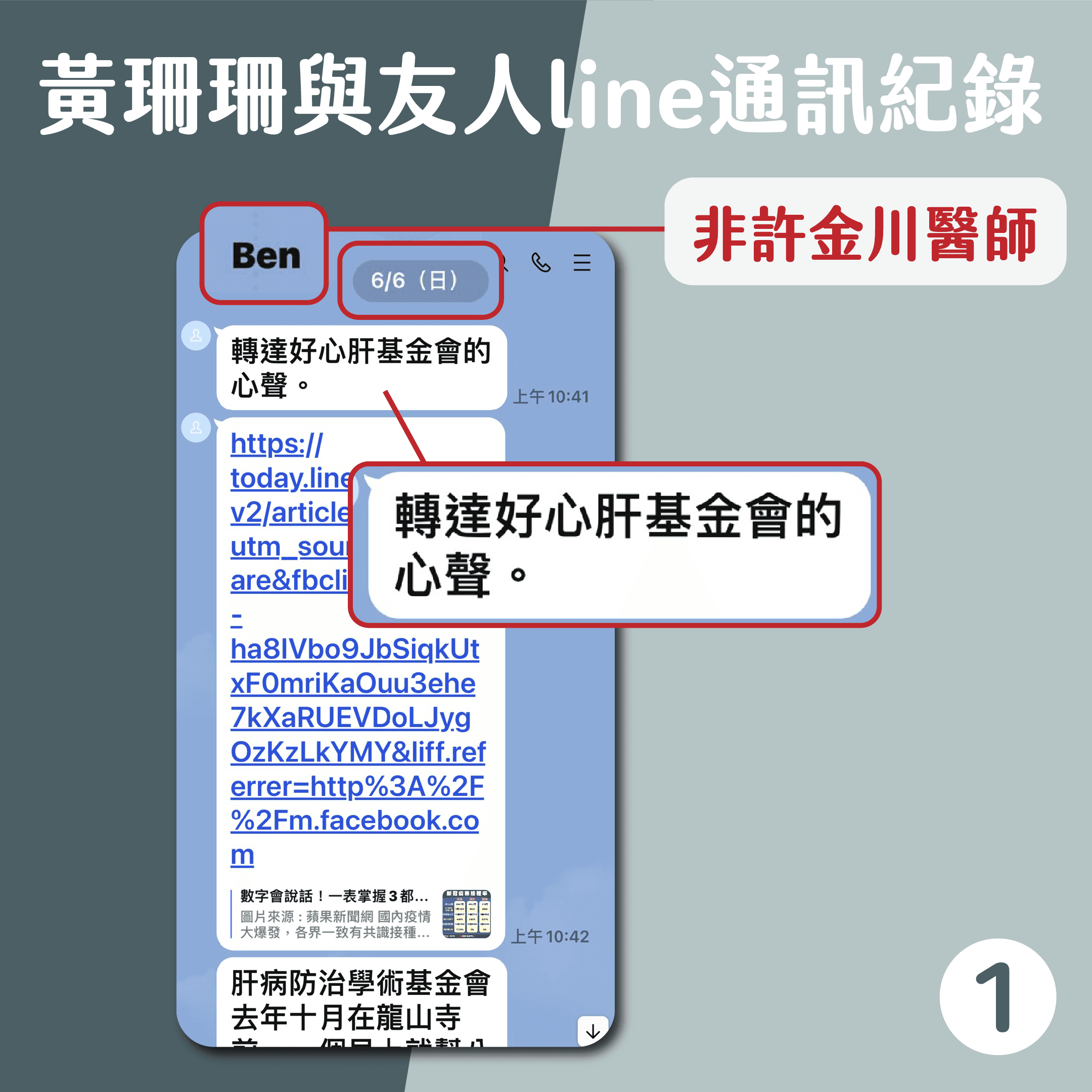 台北市副市長黃珊珊在記者會上出示截圖,表示自己事前未與許直接聯繫過。(台北市政府提供)