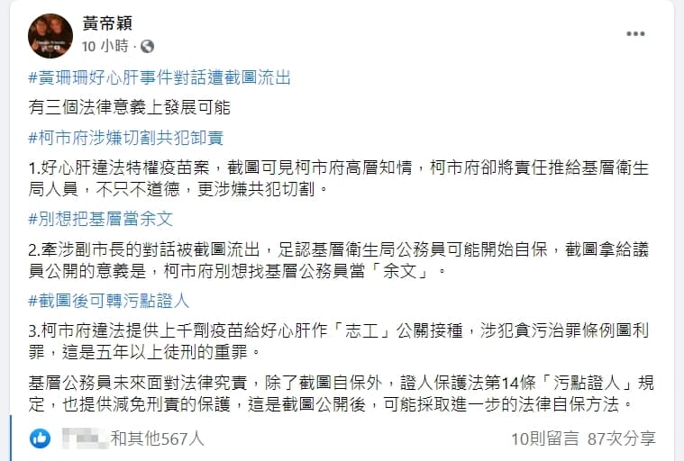 黃帝穎指出,此案發展可能涉及貪汙治罪條例。(翻攝自黃帝穎臉書)