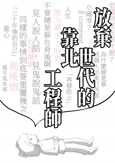 《放棄世代的靠北工程師》。（鏡文學提供）